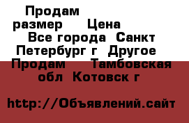 Продам Tena Slip Plus, размер L › Цена ­ 1 000 - Все города, Санкт-Петербург г. Другое » Продам   . Тамбовская обл.,Котовск г.